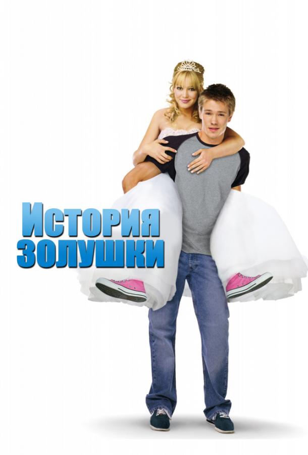 История Золушки онлайн в хорошем качестве